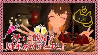 【3Dパーティー(飲み会)】Vtuberデビュー1周年！みんないつもありがとう～！！♡♡【inVRChat withゾンビっ娘】