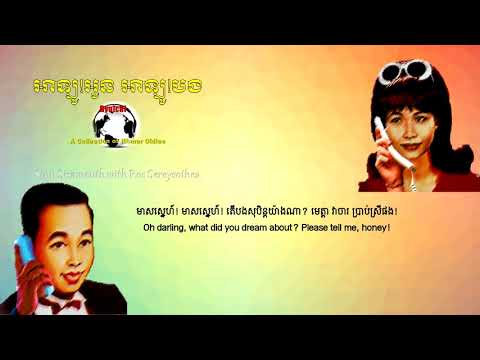 Sinn Sisamouth and Ros Sereysohea - អាឡូ!អូន អាឡូ!បង - Allo Oun Allo Bong