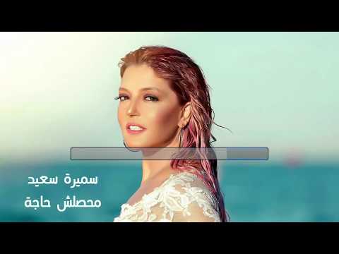 كلمات أغنية محصلش حاجة سميرة سعيد