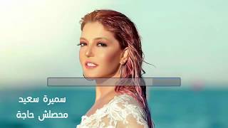 كلمات أغنية محصلش حاجة سميرة سعيد