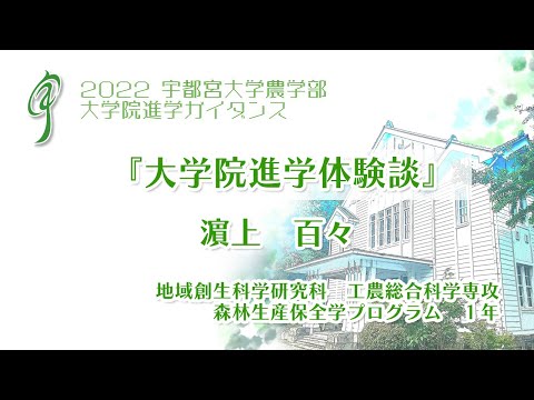 宇都宮大学 大学院進学ガイダンス『大学院進学体験談』 地域創生科学研究科 工農総合科学専攻森林生産保全学プログラム 1年