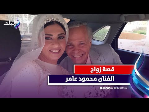 خطفوا التريند .. قصة زواج الفنان محمود عامر من «لاشينة لاشين»