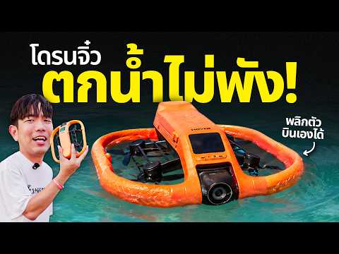 รีวิวโดรนตกน้ำไม่พัง พลิกตัวบินเองได้ โหดเกินไปมั้ย | HOVERAir AQUA