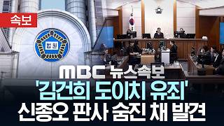 [속보] '김건희 도이치 유죄' 신종오 판사 숨진 채 발견 - [MBC뉴스속보] 2026년 05월 06일
