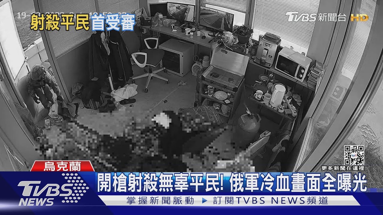 俄軍射殺平民畫面曝!烏宣布首例戰爭罪審判