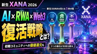 【新生XANA】AI・RWA・Web3で何が変わる？2026年の復活戦略と初期コミュニティへの価値還元を解説