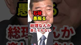 石破、愚痴る「総理なんか楽しくない」 #政治 #shorts