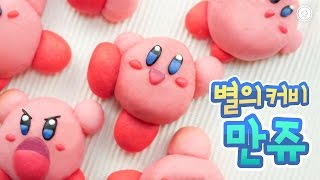 슈퍼큐티☆별의 커비 만주 만들기 - Ari Kitchen(아리키친)