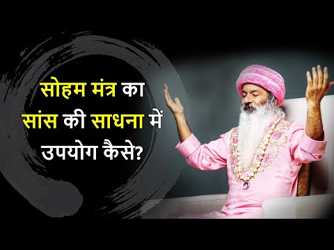सोहम मंत्र और सांस की साधना