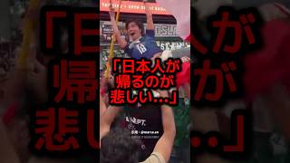 敗退した日本代表のサポーターが開催国から涙で引き留められた理由