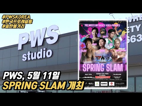 5/11 PWS 'SPRING SLAM'이 다가왔다! 타지리의 재등장! 체크 시마타니(GLEAT) 출전!