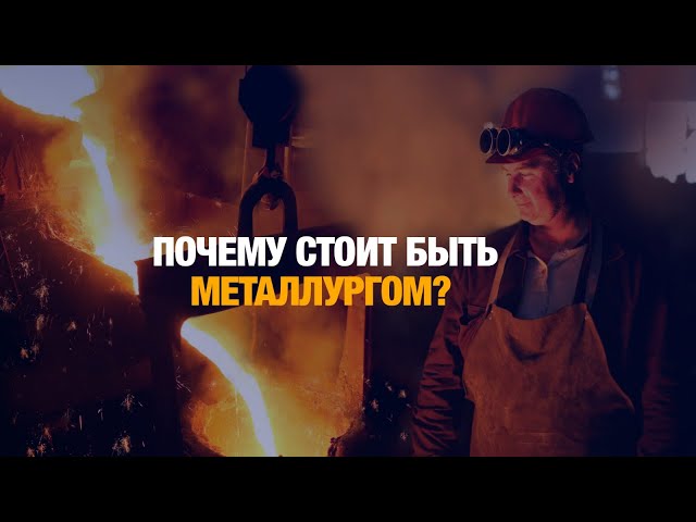 Почему стоит быть металлургом рассказали студенты