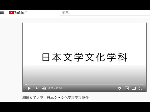 和洋女子大学　日本文学文化学科　学科紹介