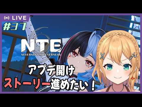 【NTE: Neverness to Everness】Part.37 アプデ明け！新要素の前にストーリー進めたい！！【#Vtuber：照山いぶき】