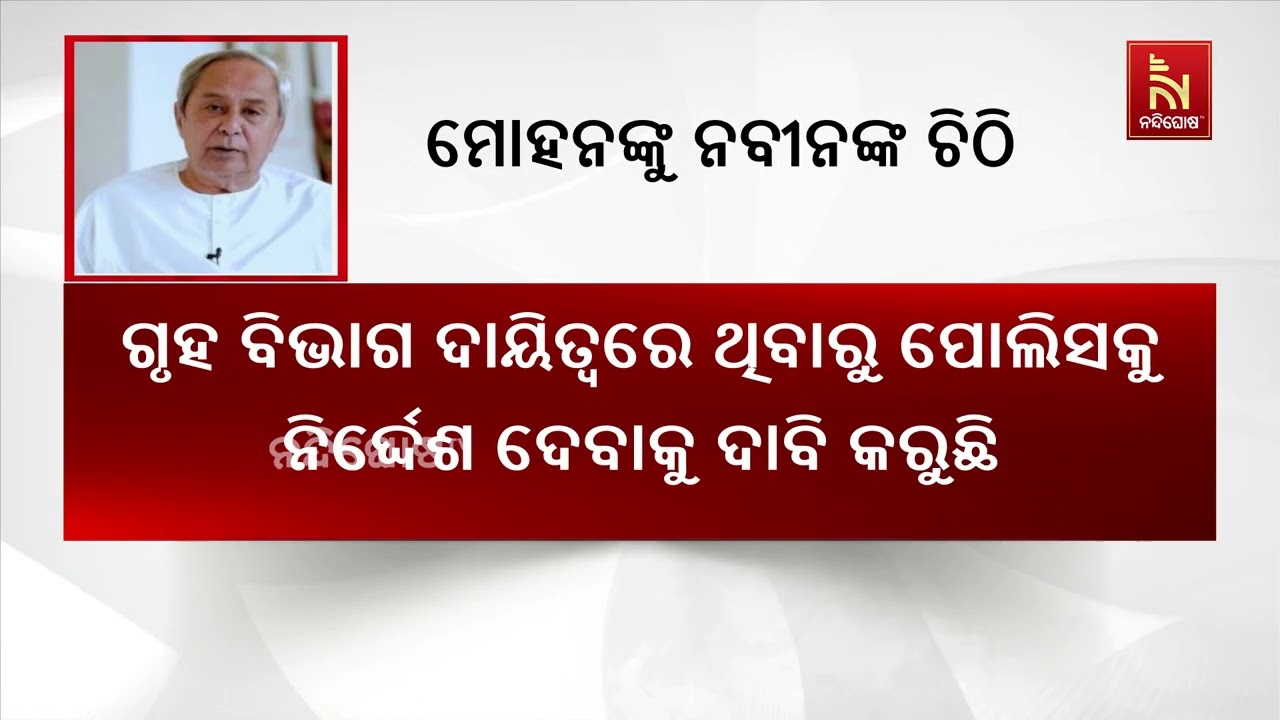 ମୁଖ୍ୟମନ୍ତ୍ରୀ ମୋହନ ଚରଣ ମାଝୀଙ୍କ ନିକଟକୁ ବିରୋଧୀ ଦଳ ନେତା 