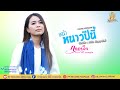 หน้าหนาวปีนี้ Cover กลอยใจ พีพี เรคคอร์�