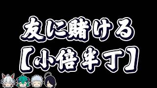 【笑売繁昌】友に苦手を押し付け、友に全財産を賭ける究極のクイズ(自称)やります。【小倍半丁】