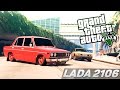 GTA 5 Моды: LADA 2106 - Русские Машины! 