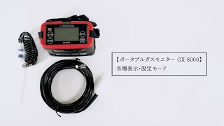 ポータブルガスモニター GX-8000 各種表示・設定モード