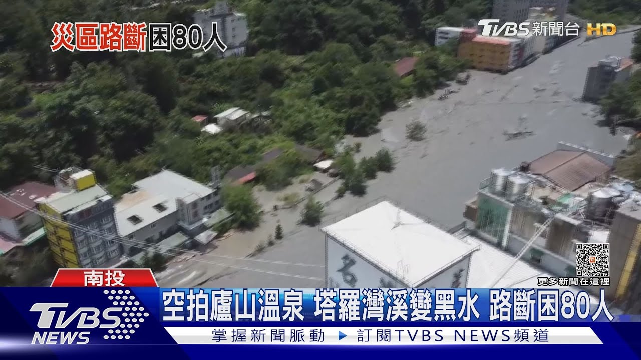 空拍廬山溫泉！塔羅灣溪變黑水　路斷困80人