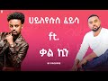 Hayleyesus Feyssa Ft Kal Kin ሀይለየሱስ ፈይሳ Ft ቃል ኪን Mashup By ProdFre