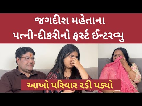 જગદીશ મહેતા, પત્ની અને દીકરી ચાલું ઇન્ટરવ્યુમાં રડી પડ્યા, દુઃખભરી કહાની | Jagdish Mehta Interview