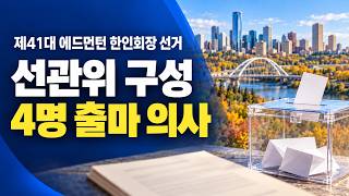 제41대 에드먼턴 한인회장 선거…선관위 구성, 4명 출마 의사