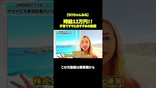 【ママにおすすめの副業】スキマ時間で＋15万円♪#女性起業家 #buyma #投資 #副業