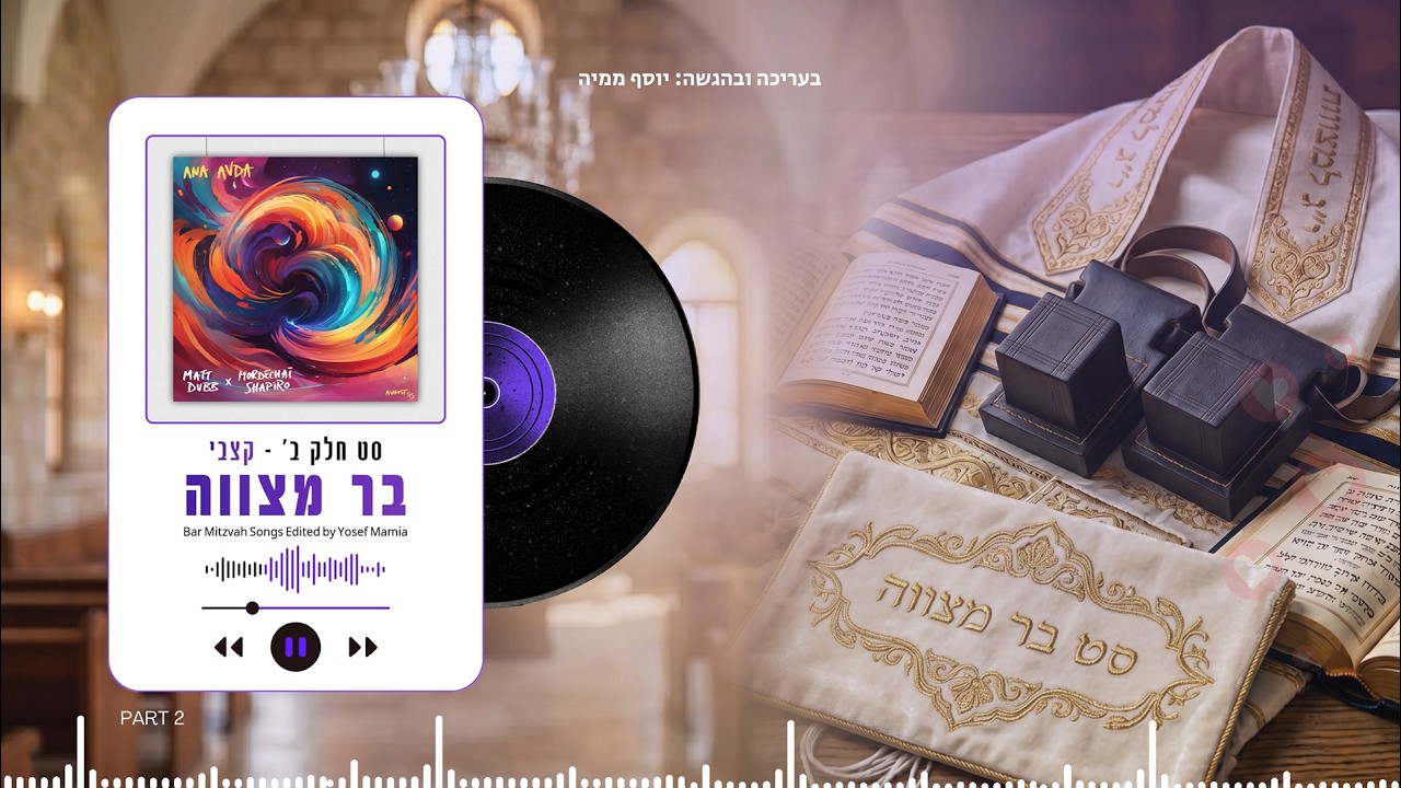 סט שירי בר מצווה | חלק – קצביים | בעריכת יוסף ממיה Bar Mitzvah Songs Edited by Yosef Mamia
