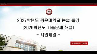 2026학년도 논술 기출문제 해설강의(자연)