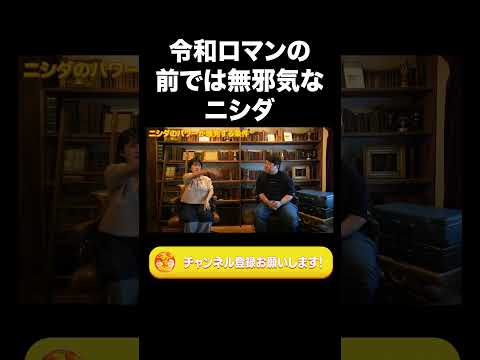 社会文化学科 令和ロマンの前では無邪気なニシダ【ラランド切り抜き】#shorts