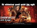 The Shadow Master sinhala review | Ending explained in Sinhala | Film review sinhala | Bakamoonalk