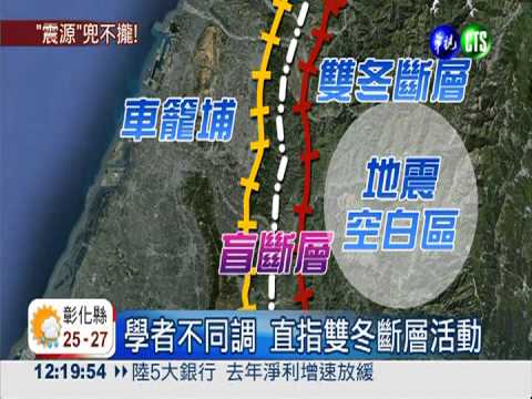 氣象局:盲斷層釀地震 學者不同調