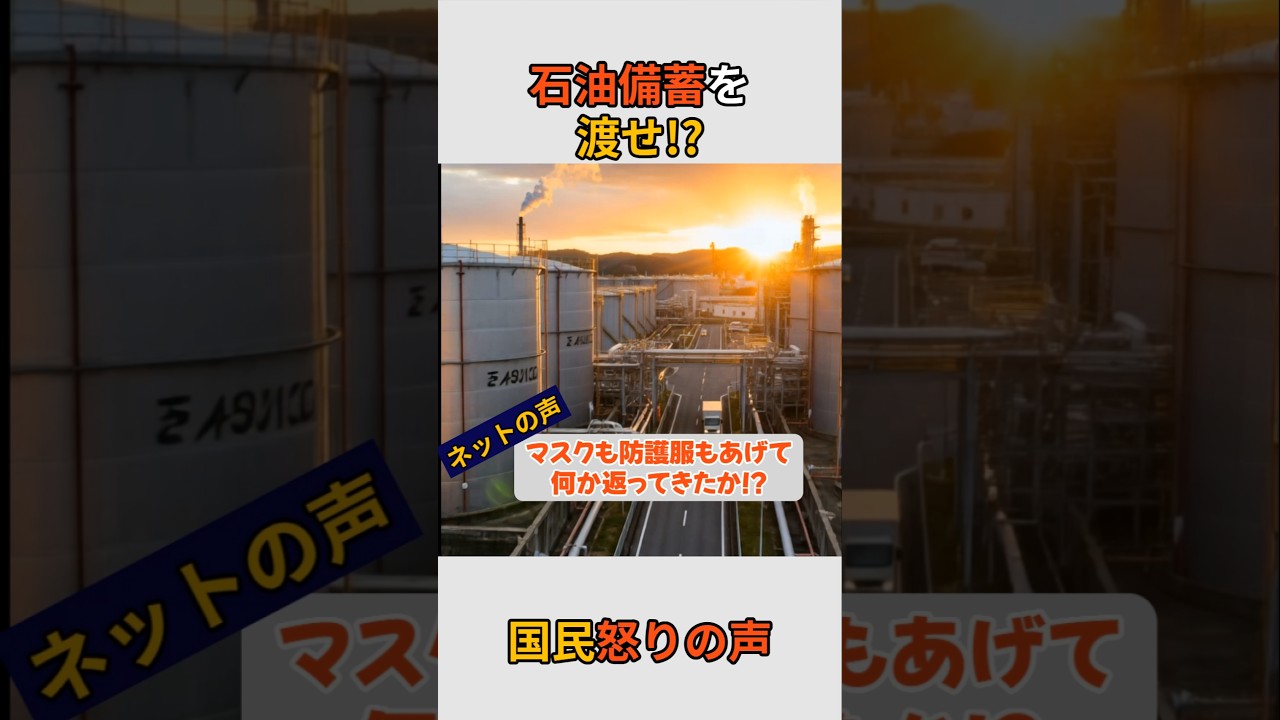 石油を隣国に渡せと騒ぐメディアに日本国民怒りの声