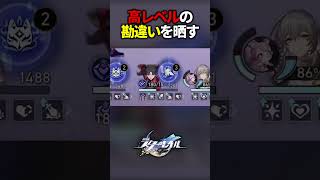 誰にも指摘されなかった高レベルな勘違いを晒すホヨクリ【崩壊スターレイル】#shorts