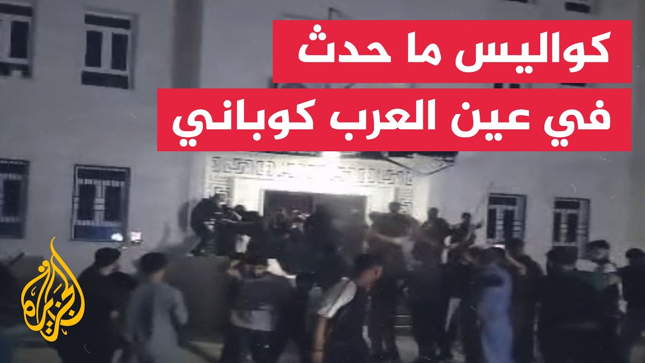 ماذا يجري في عين العرب كوباني؟ تفاصيل التطورات الأخيرة