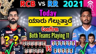 who will win today's IPL match RR vs RCB IPL 2021 43rd match Dubai | toss match prediction Dream 11