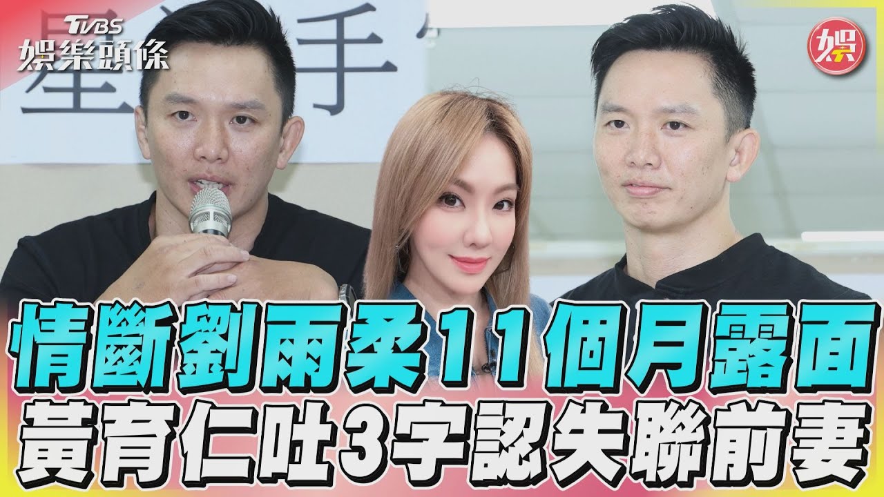 影音／情斷劉雨柔11個月露面　黃育仁吐3字認失聯前妻