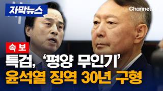 [속보] 특검, '평양 무인기' 윤석열 징역 30년 구형 [자막뉴스] / 채널A