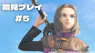 【初見プレイ】ドラゴンクエストXI 過ぎ去りし時を求めて #5※ネタバレあり