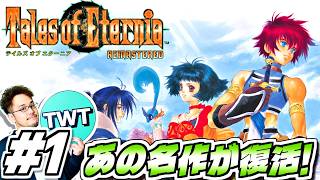 【テイルズオブエターニア リマスター #1】あの名作が復活！永遠と絆のRPG「テイルズ オブ エターニア リマスター」実況プレイ！！【スイッチ2版】