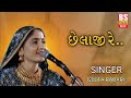 છેલાજી રે Chhelaji Re Geeta Rabari ગીતા રબારી અને જીગ�