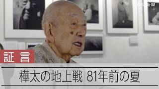 81年前のソ連侵攻、樺太の地上戦の記憶