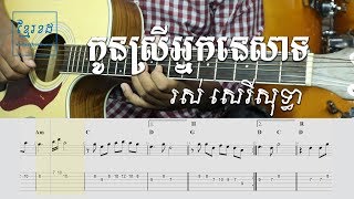 Guitar Tab - កូនស្រីអ្នកនេសាទ រស់ សេរីសុទ្ធា - Khmer Chords 