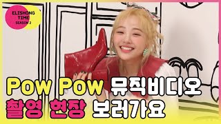 [ELRIS (엘리스)] 엘리숑타임 시즌2 #2 - Pow Pow 뮤직비디오 비하인드 1편