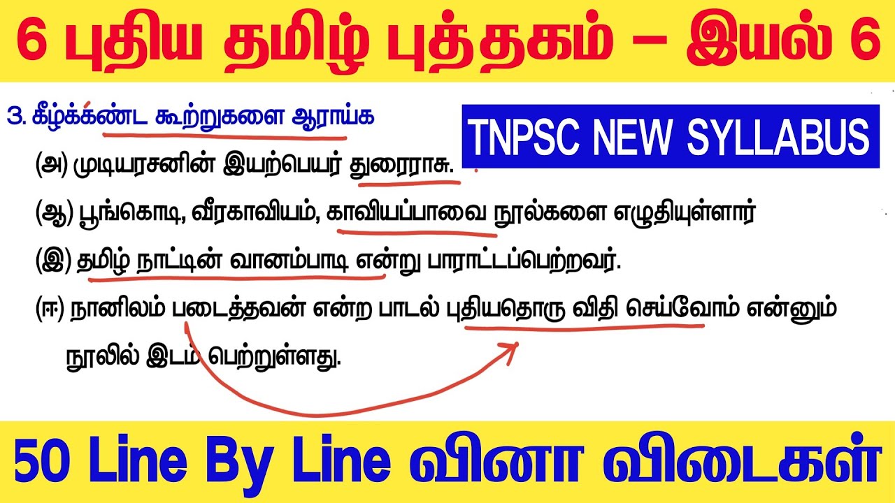 TNPSC & TET - ஆறாம் வகுப்பு புதிய தமிழ் புத்தகம் - இயல் 6 - Line By Line