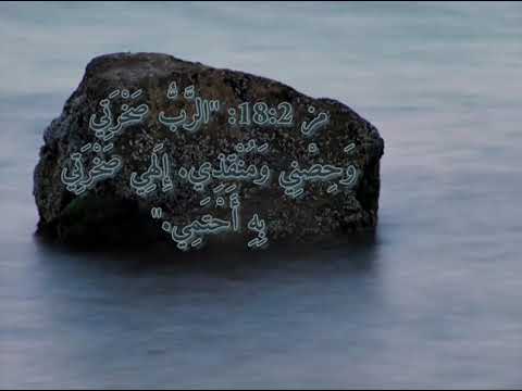 ترنيمة الرب صخرتي حصني ومنقذي