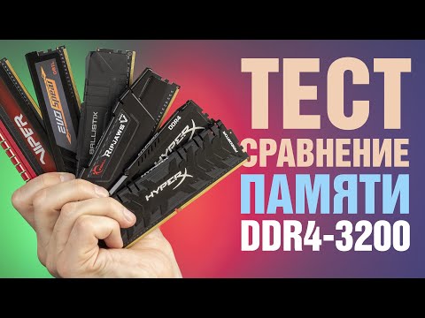 Тест-сравнение популярных модулей оперативной памяти DDR4-3200