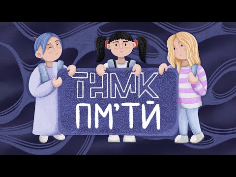 ТНМК - ПМ’ТЙ [fan lyric video]