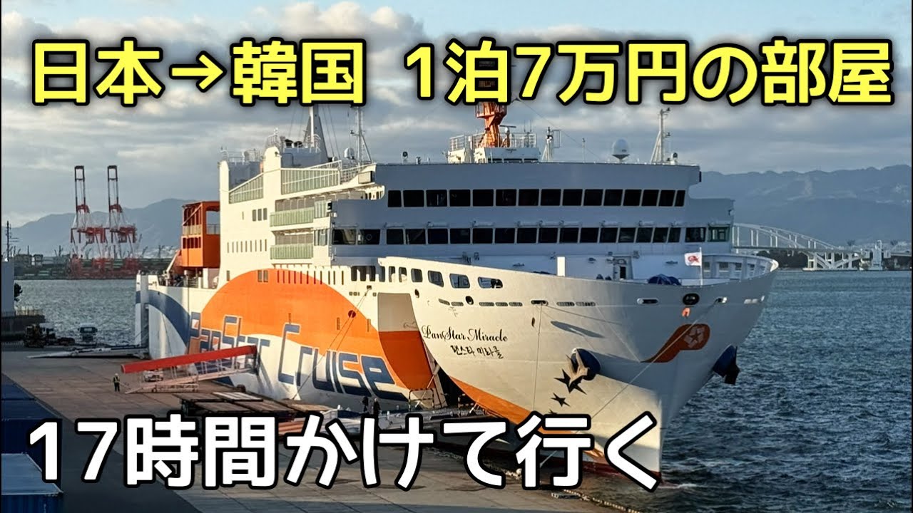 【過去最高額】大阪→韓国に行く豪華なフェリーがすごかった！